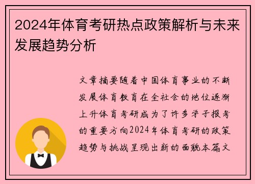 2024年体育考研热点政策解析与未来发展趋势分析