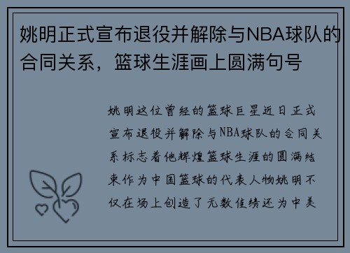 姚明正式宣布退役并解除与NBA球队的合同关系,篮球生涯画上圆满句号