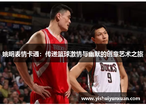 姚明表情卡通:传递篮球激情与幽默的创意艺术之旅