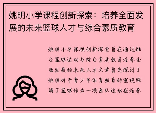 姚明小学课程创新探索:培养全面发展的未来篮球人才与综合素质教育